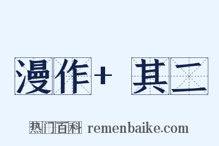 漫作+其二是什么意思的图片